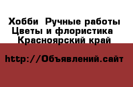 Хобби. Ручные работы Цветы и флористика. Красноярский край